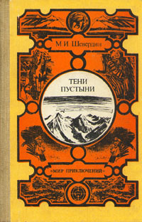 Шевердин Михаил - Тени пустыни скачать бесплатно