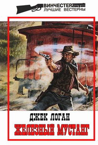Логан Джек - Железный мустанг скачать бесплатно