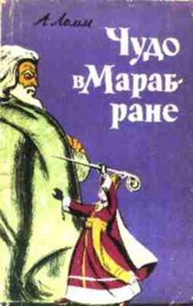 Ломм Александр - Чудо в Марабране скачать бесплатно