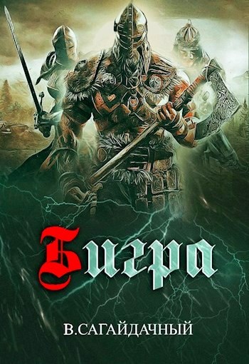 Сагайдачный Вадим - Бигра (СИ) скачать бесплатно