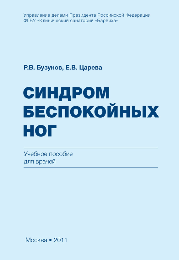 Бузунов Роман - Синдром беспокойных ног скачать бесплатно