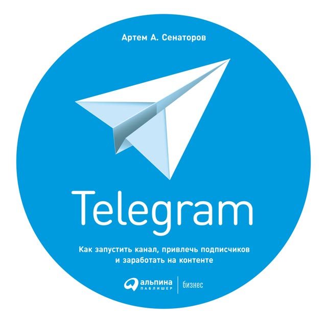 Сенаторов Артём - Telegram. Как запустить канал, привлечь подписчиков и заработать на контенте скачать бесплатно