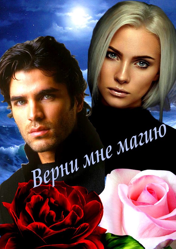 Овсянникова Ирина - Верни мне магию (СИ) скачать бесплатно