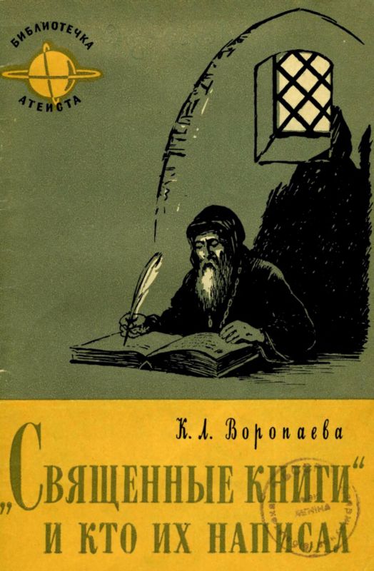 Воропаева Кира - Священные книги и кто их написал скачать бесплатно
