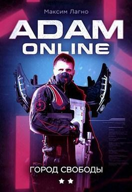 Лагно Максим - Adam Online 2: Город Свободы (СИ) скачать бесплатно