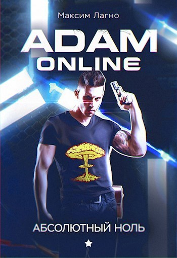Лагно Максим - Adam Online 1: Абсолютный ноль   скачать бесплатно