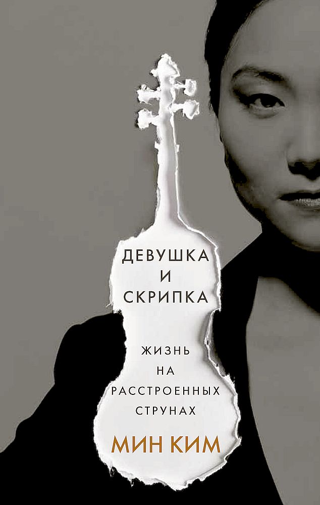Ким Мин - Девушка и скрипка. Жизнь на расстроенных струнах скачать бесплатно