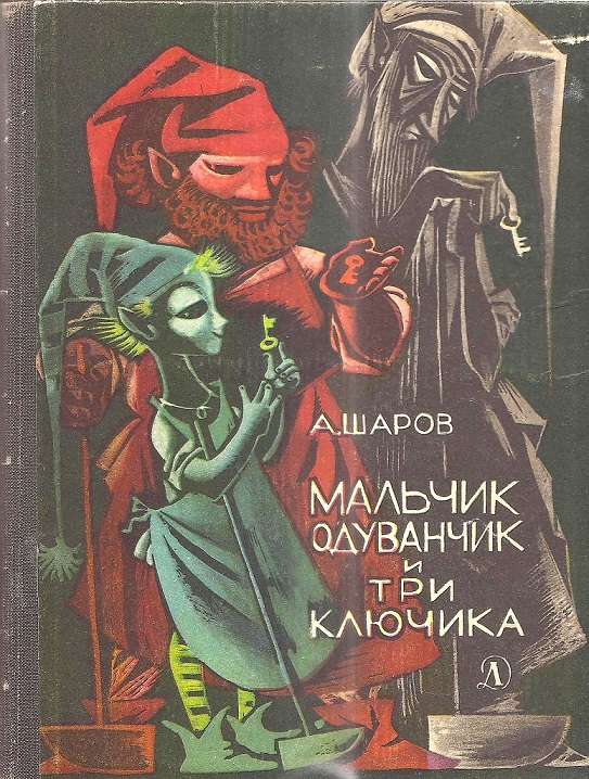 Шаров Александр - Мальчик-Одуванчик и три ключика скачать бесплатно