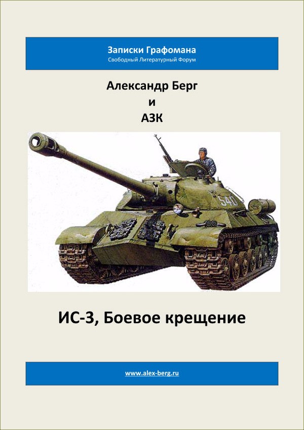 Айзенберг Александр - ИС-3, Боевое крещение скачать бесплатно