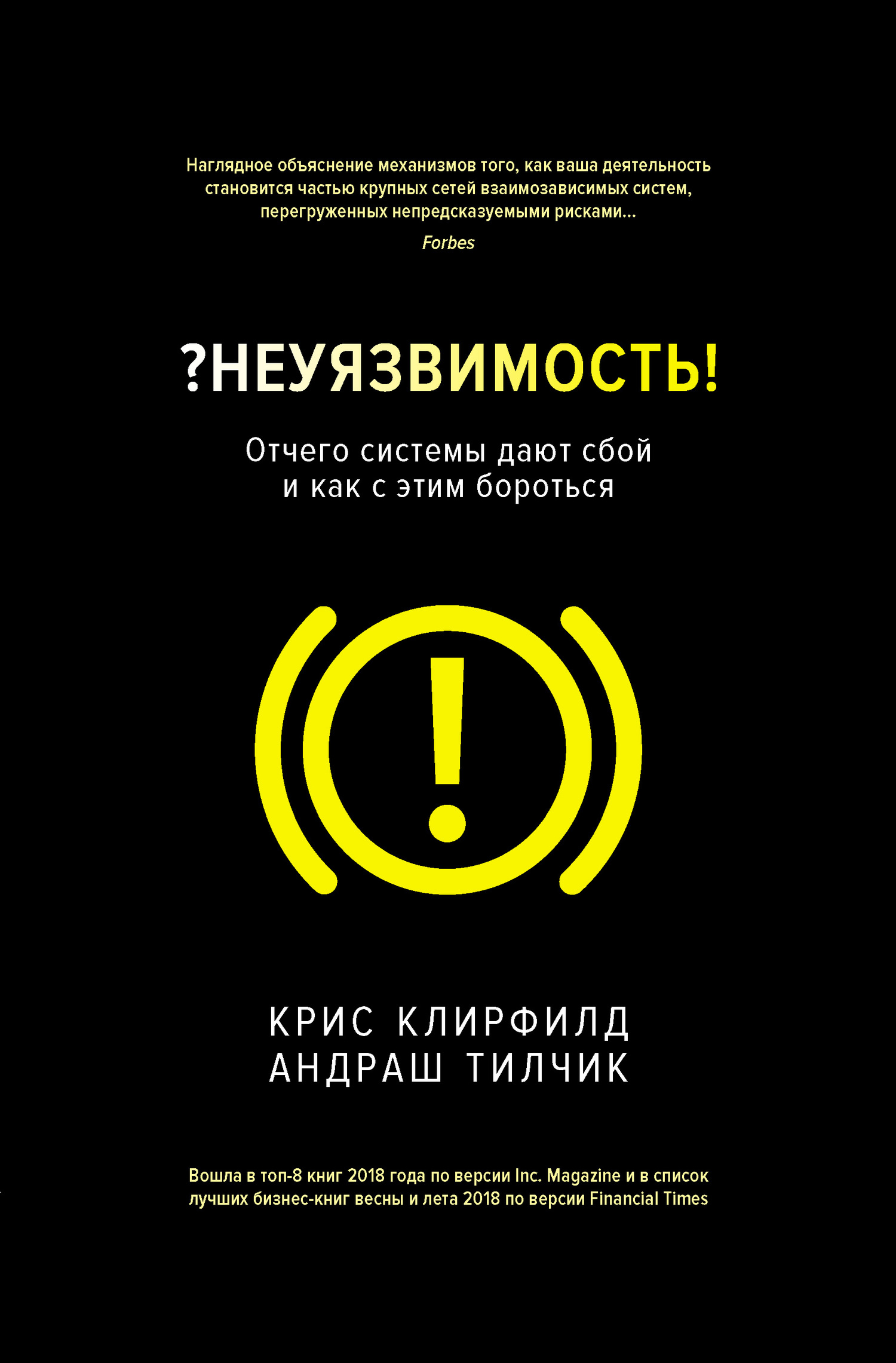 Клирфилд Крис - ?Неуязвимость! Отчего системы дают сбой и как с этим бороться скачать бесплатно