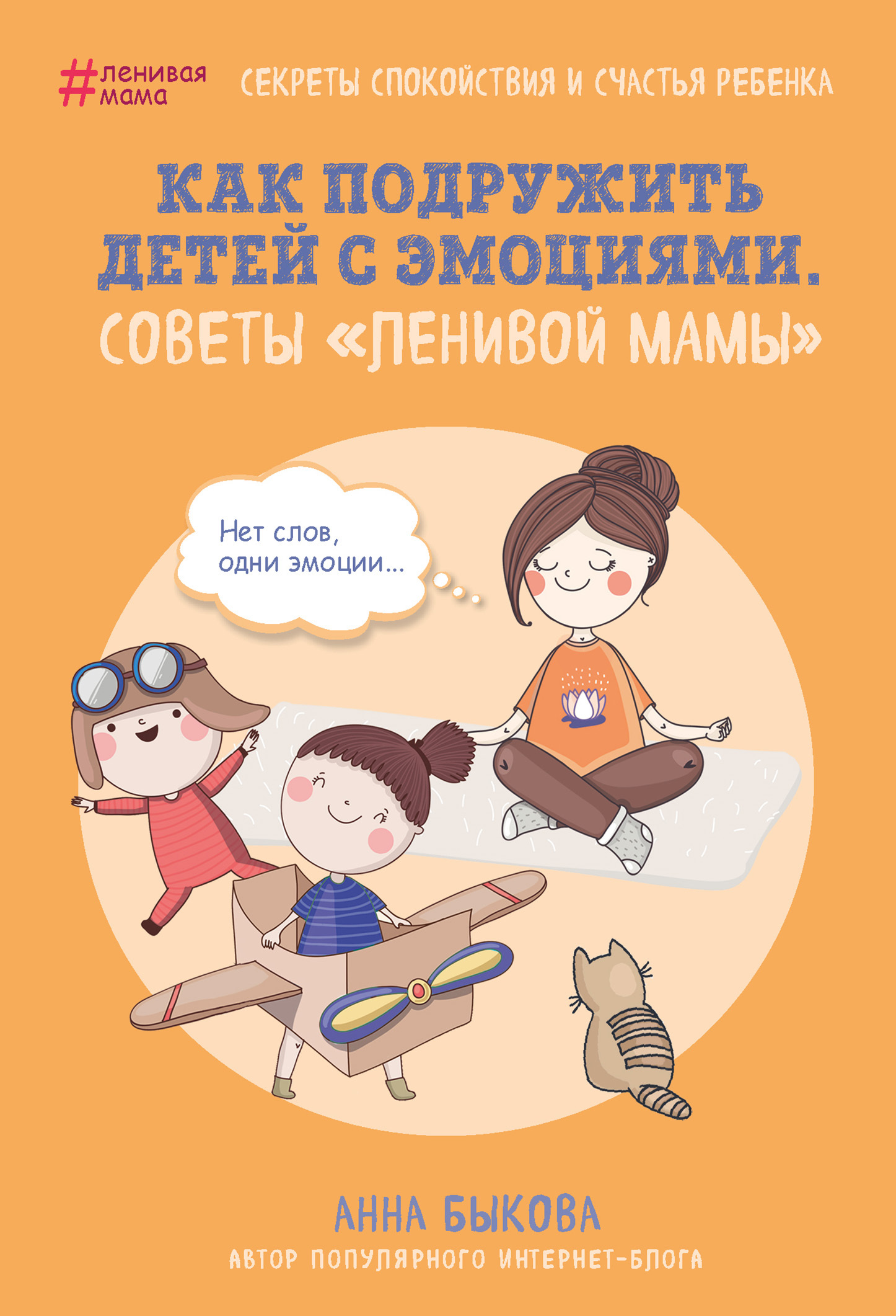 Быкова Анна - Как подружить детей с эмоциями. Советы «ленивой мамы» скачать бесплатно