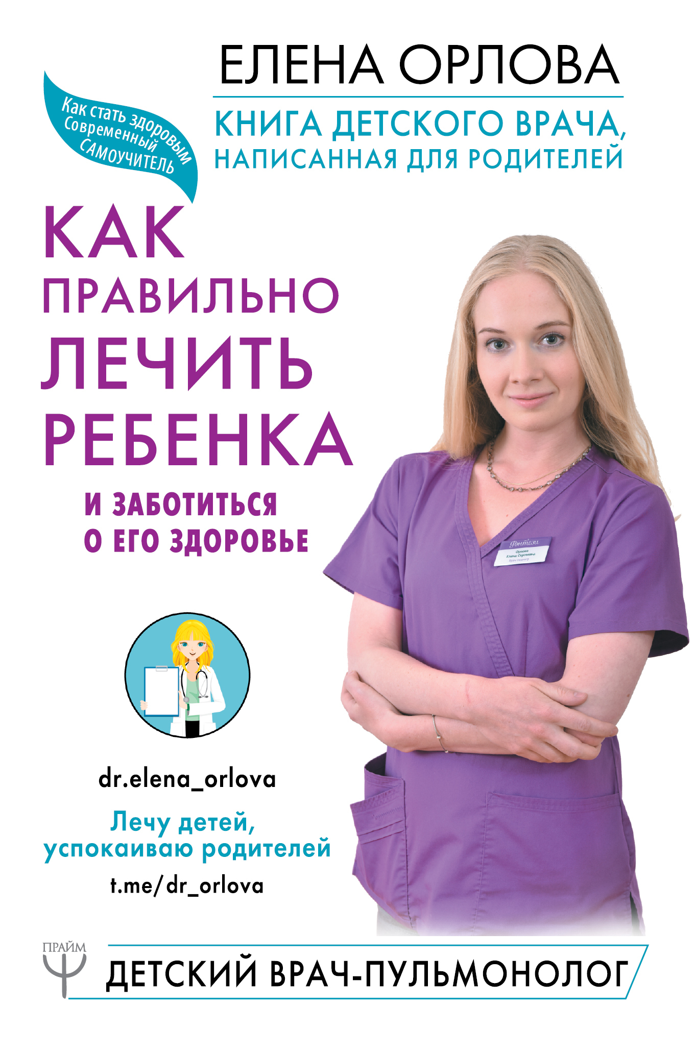Орлова Елена - Книга детского врача, написанная для родителей. Как правильно лечить ребенка и заботиться о его здоровье скачать бесплатно