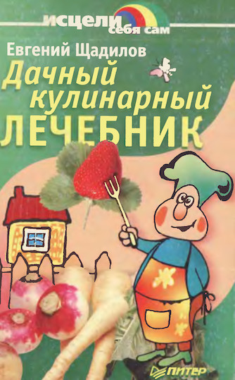 Щадилов Евгений - Дачный кулинарный лечебник скачать бесплатно
