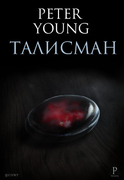 Young Peter  Петр - Талисман (СИ) скачать бесплатно