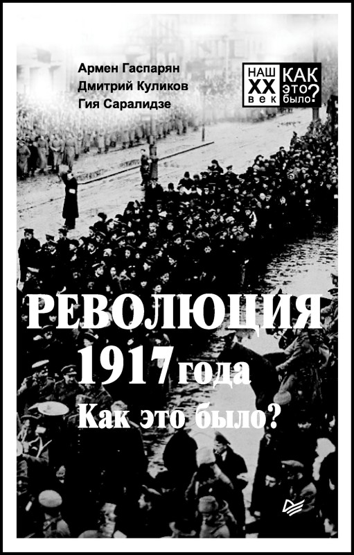 Саралидзе Гия - Революция 1917 года. Как это было? скачать бесплатно