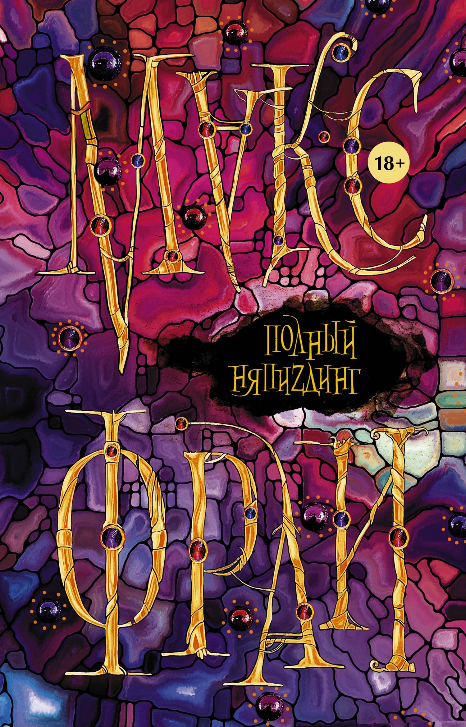 Фрай Макс - Полный НяпиZдинг (сборник) скачать бесплатно