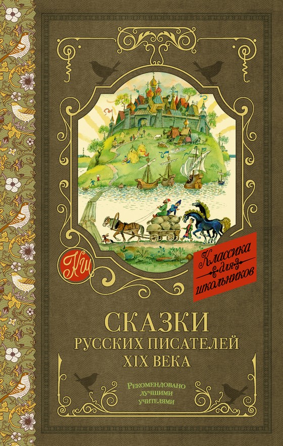 Толстой Лев - Сказки русских писателей XIX века скачать бесплатно