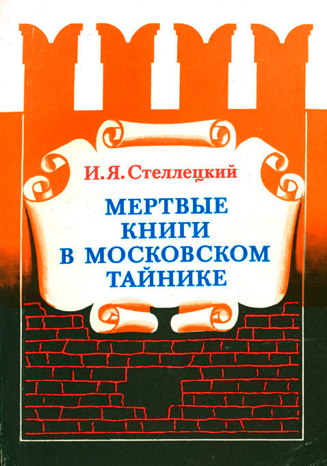 Стеллецкий Игнатий - Мёртвые книги в московском тайнике скачать бесплатно