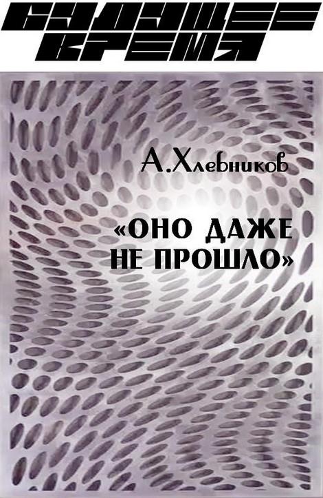 Хлебников Артём - «Оно даже не прошло» скачать бесплатно