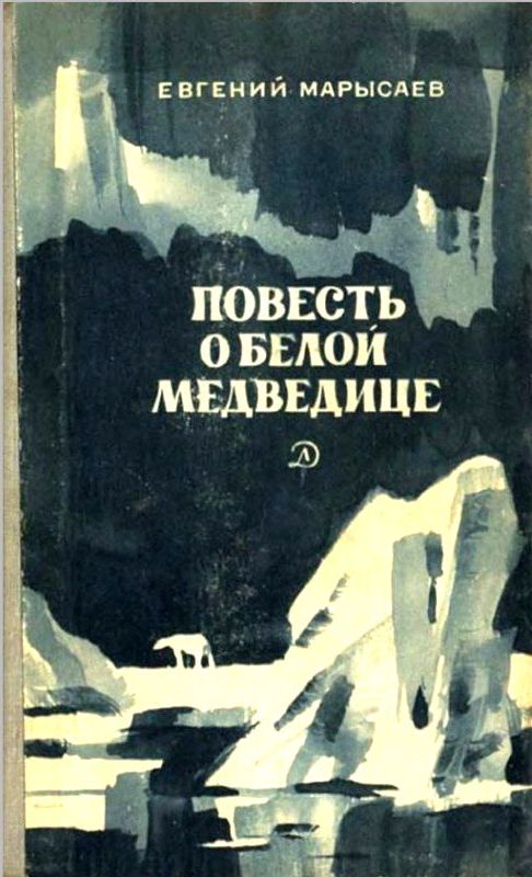 Марысаев Евгений - Повесть о белой медведице. Пират скачать бесплатно