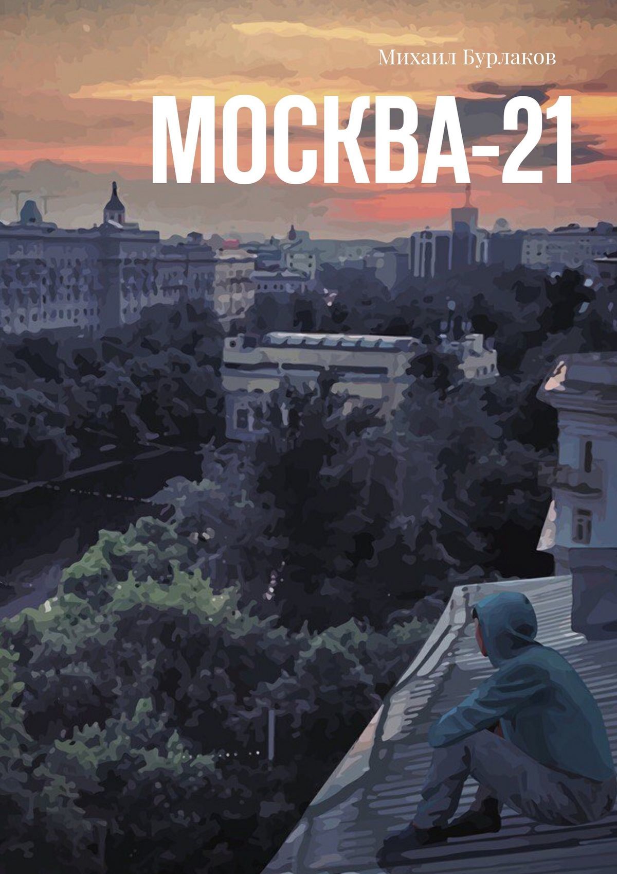 Бурлаков Михаил - Москва-21 скачать бесплатно