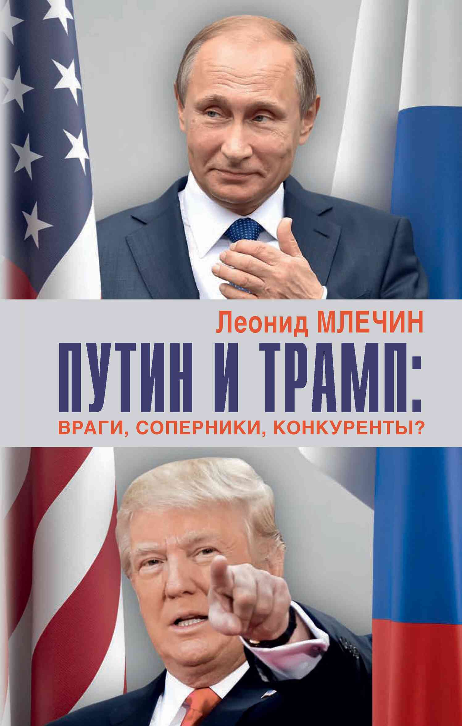 Млечин Леонид - Путин и Трамп. Враги, соперники, конкуренты? скачать бесплатно