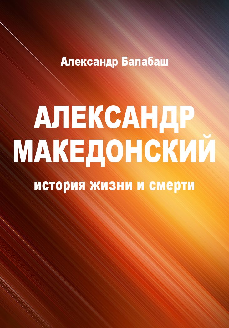 Балабаш Александр - Александр Македонский (история жизни и смерти) скачать бесплатно