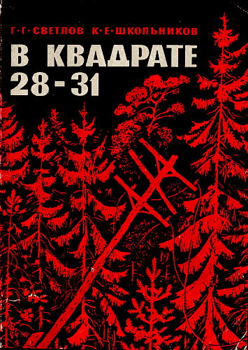 Светлов Георгий - „В квадрате 28-31“ скачать бесплатно