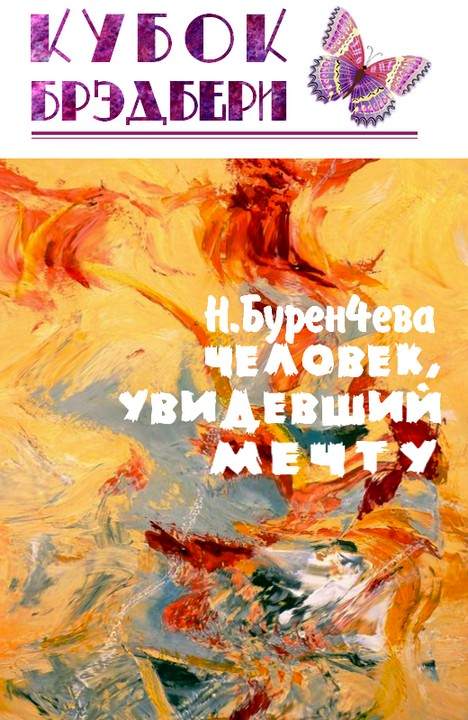 Буренчева Наталья - Человек, увидевший мечту скачать бесплатно