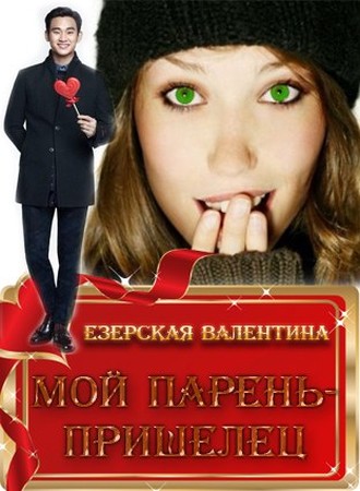 Езерская Валентина - Мой парень — пришелец (СИ) скачать бесплатно