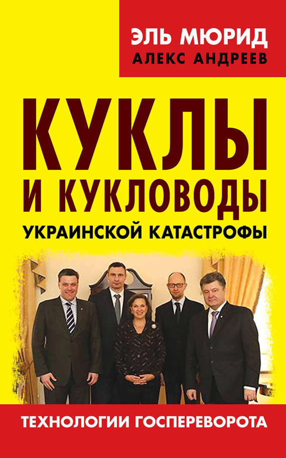 Мюрид Эль - Куклы и кукловоды украинской катастрофы. Технологии госпереворота скачать бесплатно