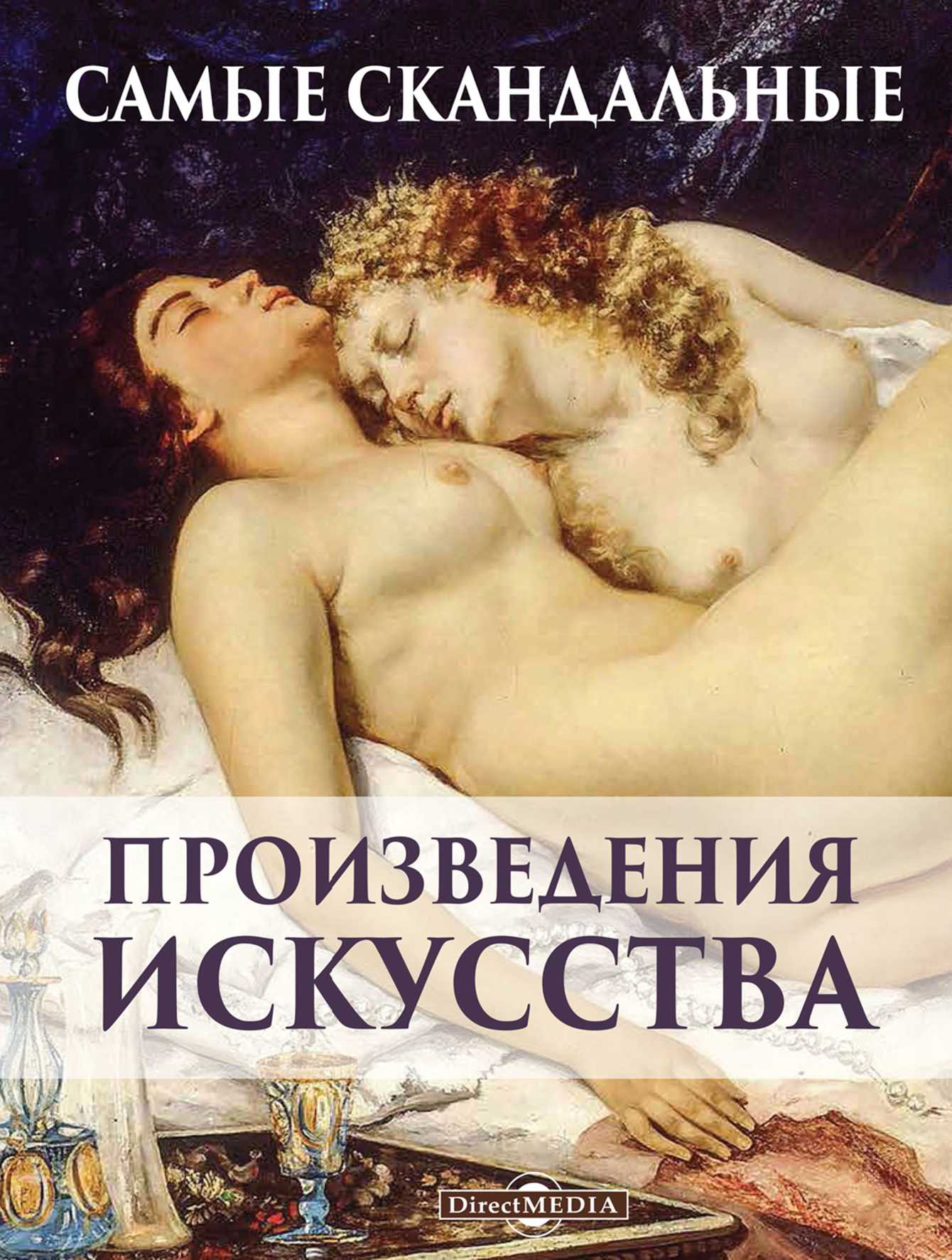 Киташова Оксана - Самые скандальные произведения искусства скачать бесплатно
