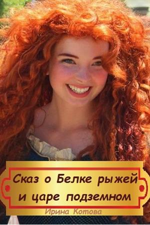 Котова Ирина - Сказка о Белке рыжей и царе подземном скачать бесплатно