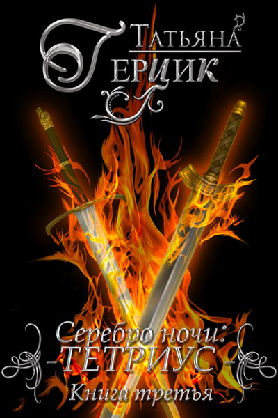 Герцик Татьяна - Тетриус. Книга 3 скачать бесплатно