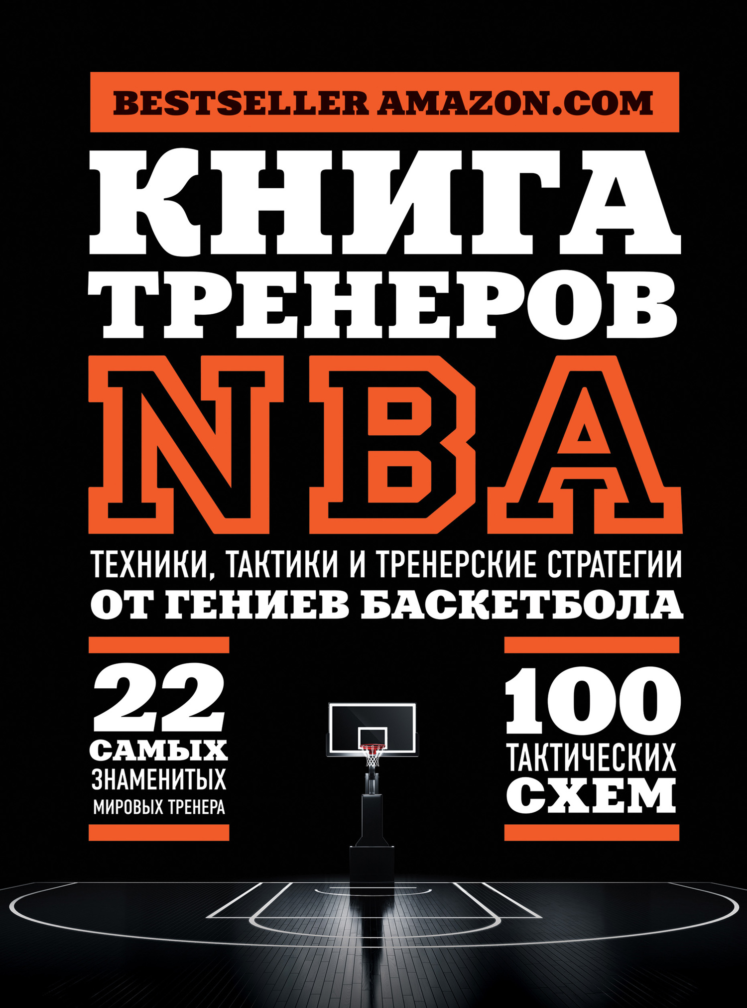 Сборник - Книга тренеров NBA. Техники, тактики и тренерские стратегии от гениев баскетбола скачать бесплатно