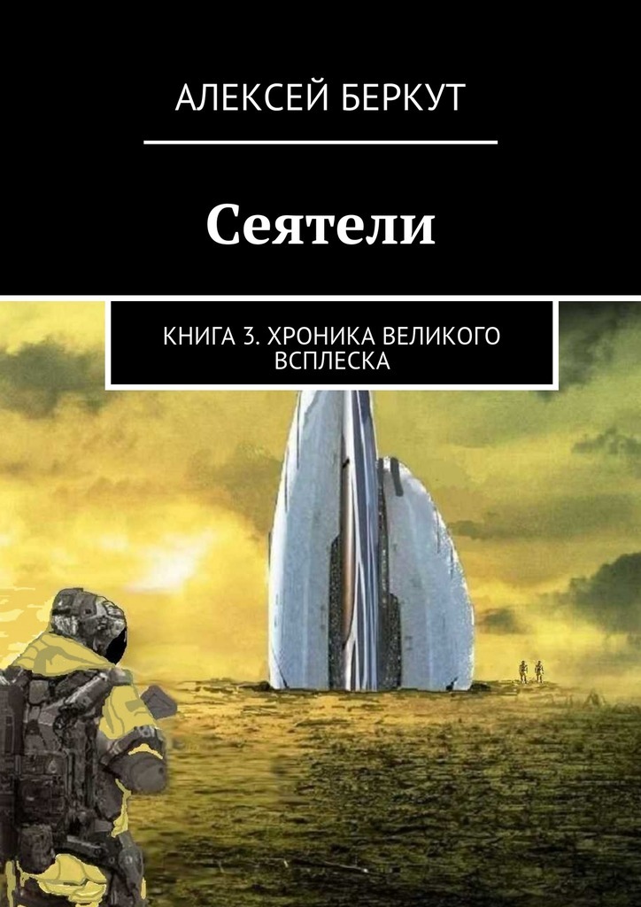 Беркут Алексей - Сеятели. Книга 3. Хроника Великого всплеска скачать бесплатно