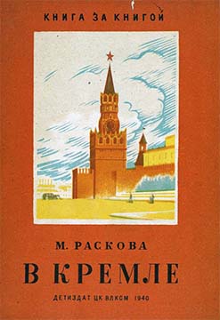 Раскова Марина - В Кремле скачать бесплатно