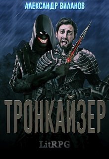 Виланов Александр - Тронкайзер скачать бесплатно