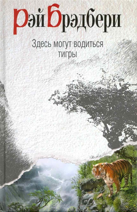 Брэдбери Рэй - Здесь могут водиться тигры (сборник) скачать бесплатно