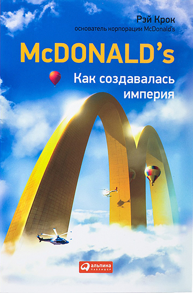Крок Рэй -  McDonalds. Как создавалась империя скачать бесплатно