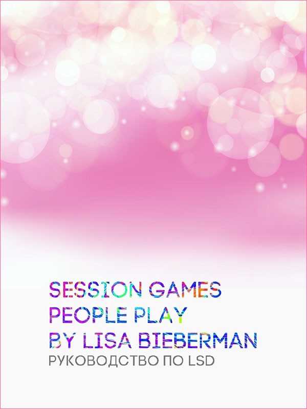 Биберман Лайза - Трип-игры, в которые играют люди. Руководство по использованию ЛСД скачать бесплатно