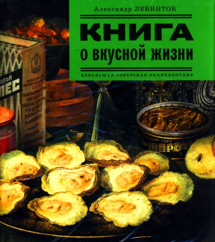 Левинтов Александр - Книга о вкусной жизни скачать бесплатно