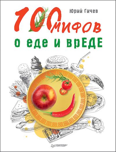 Гичев Юрий - 100 мифов о еде и врЕДЕ скачать бесплатно