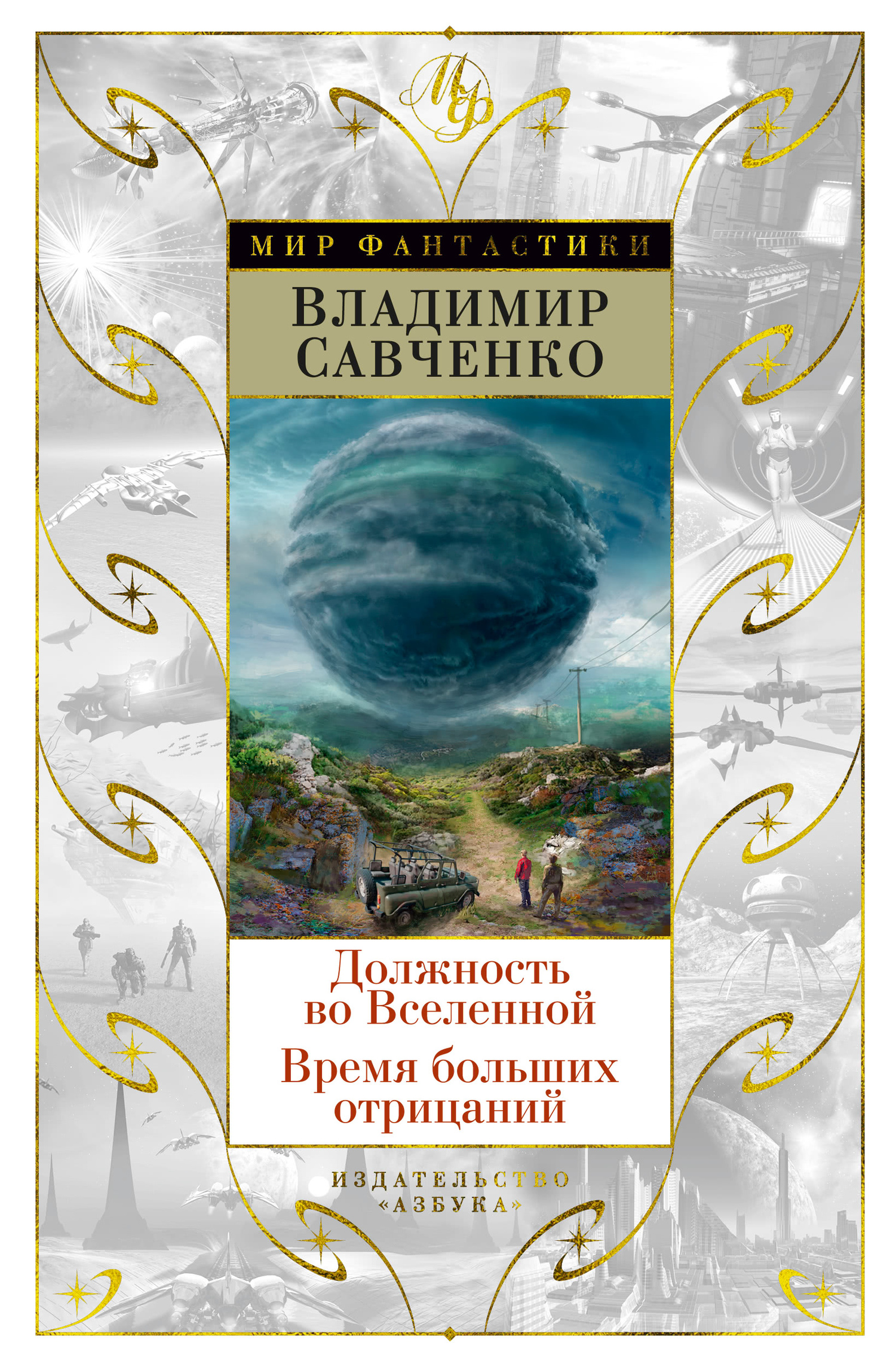 Савченко Владимир - Должность во Вселенной. Время больших отрицаний (сборник) скачать бесплатно