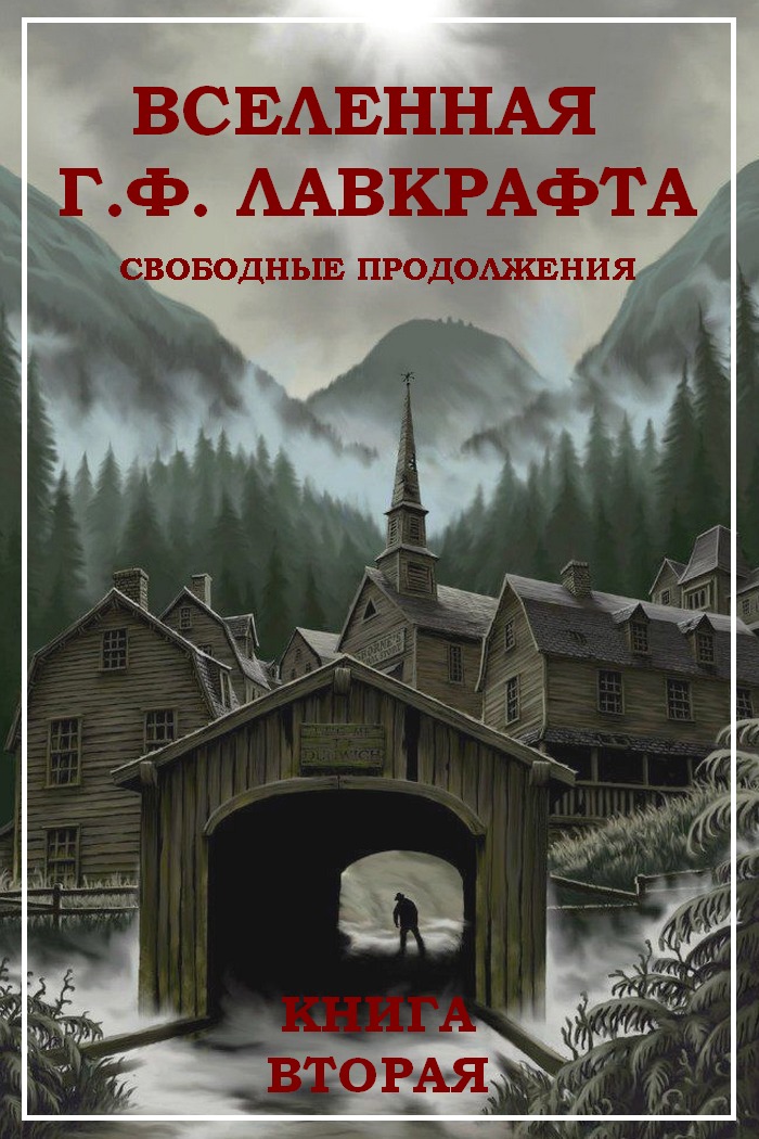 Уэйд Джеймс - Вселенная Г. Ф. Лавкрафта. Свободные продолжения. Книга 2 скачать бесплатно