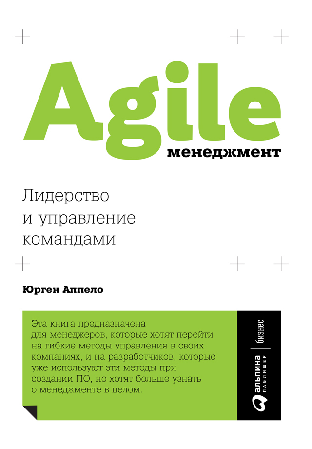 Аппело Юрген - Agile-менеджмент. Лидерство и управление командами скачать бесплатно