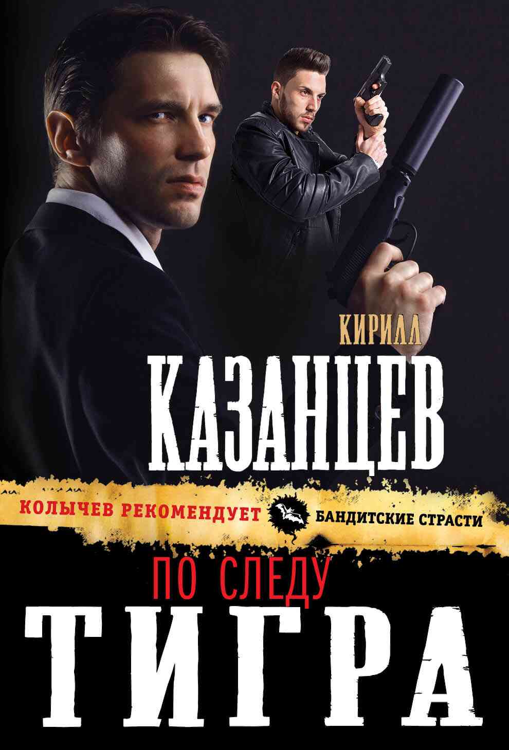 Казанцев Кирилл - По следу тигра скачать бесплатно