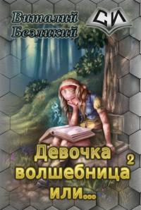 Безликий Виталий - Девочка волшебница или... Книга 2 [СИ] скачать бесплатно