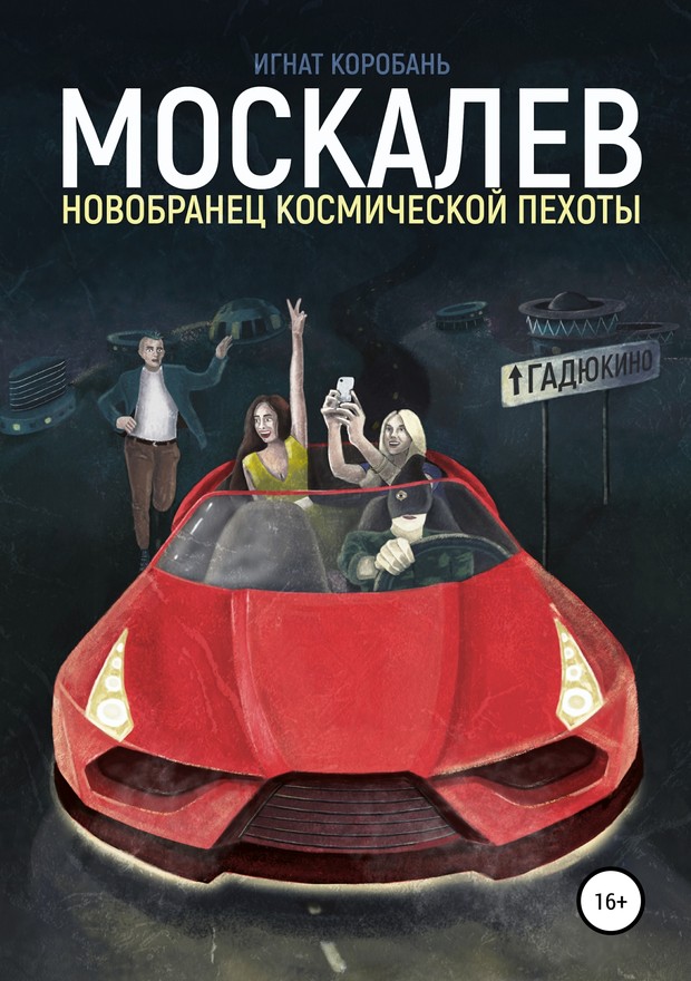 Коробань Игнат - Москалёв. Новобранец космической пехоты скачать бесплатно