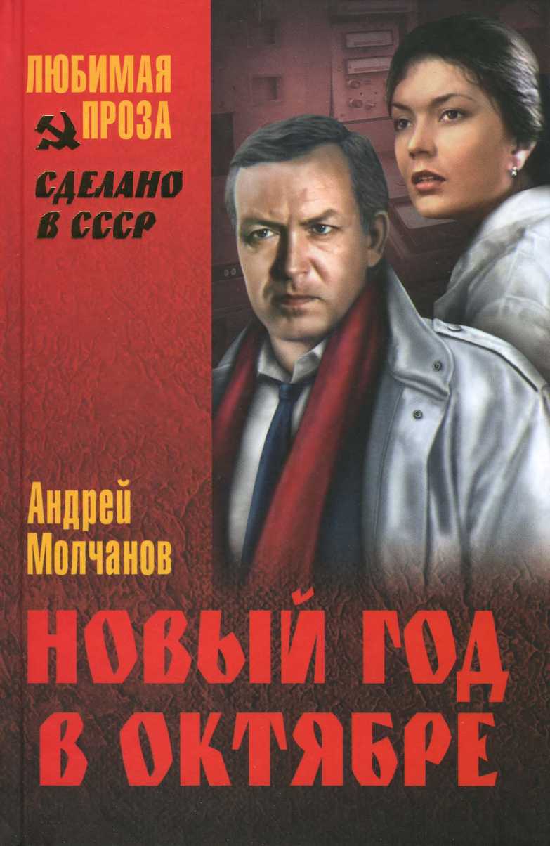 Молчанов Андрей - Новый год в октябре: роман, повесть скачать бесплатно